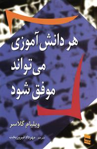 هر دانش آموزي مي تواند موفق شود