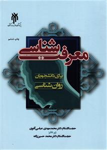 معرفت شناسي ( براي دانشجويان روان شناسي )