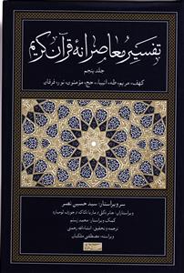 تفسير معاصرانه قرآن جلد پنجم 5