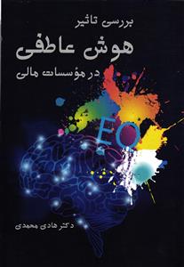 بررسي تاثير هوش عاطفي در موسسات مالي