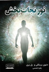 نور نجات بخش