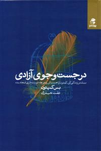 در جست و جوي آزادي ( بيشتر زندگي كن كمتر ناراحت باش و هرچه دوست داري انجام بده )