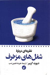 نظريه اي درباره شغل هاي مزخرف