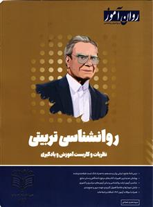 روان آموز  روانشناسي تربيتي