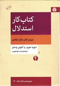 كتاب كار استدلال ( دوره كامل تفكر انتقادي )