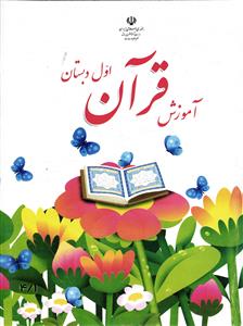 کتاب درسی آموزش قرآن اول دبستان