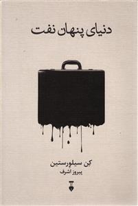 دنياي پنهان نفت