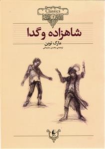 (كلكسيون كلاسيك) شاهزاده و گدا