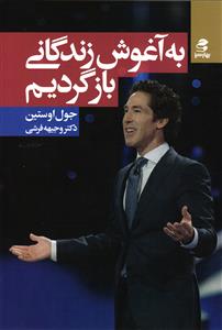 به آغوش زندگانی بازگردیم