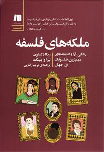 ملکه های فلسفه ( زندگی آرا و اندیشه های مهمترین فیلسوفان زن جهان )