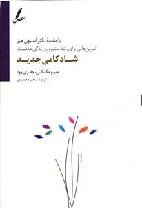 شادکامی جدید ( تمرین هایی برای رشد معنوی و زندگی هدفمند )