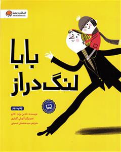 بابا لنگ دراز