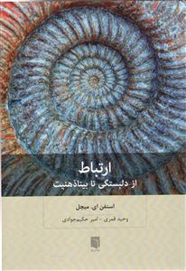 ارتباط  از دلبستگی تا بینا ذهنیت