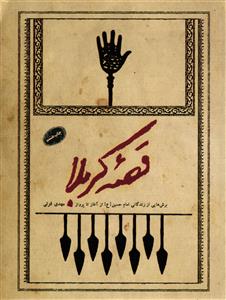 قصه کربلا ( برش هایی از زندگانی امام حسین (ع) از آغاز تا پرواز )