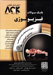 AGK فیزیولوژی همراه با پاسخنامه تشریحی ( بانک سوالات )