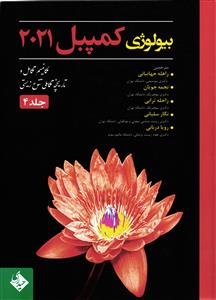 بیولوژی کمپبل کمپل 2021 جلد چهارم 4 ( مکانیسم تکامل و تاریخچه تکاملی تنوع زیستی )