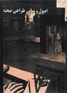 اصول و مبانی طراحی صحنه (فنی حرفه ای/گروه تحصیلی هنر)