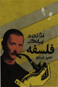 قدم زدن در پیاده روی فلسفه