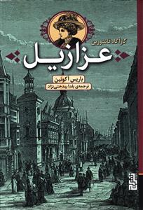 عزازیل