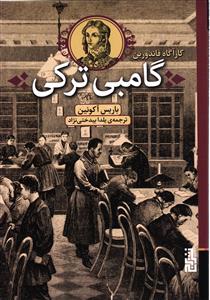 گامبی ترکی (کارآگاه فاندورین)