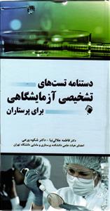 دستنامه تست های تشخیصی آزمایشگاهی برای پرستاران