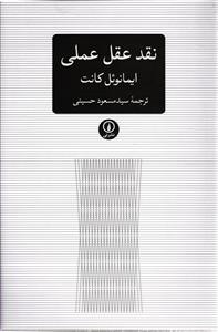 نقد عقل عملی