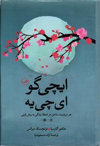 ایچی گو ای چی یه (هنر ارزشمند ساختن هر لحظه زندگی به روش ژاپنی )