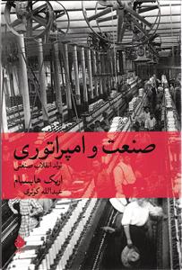 صنعت و امپراتوری ( تولد انقلاب صنعتی )