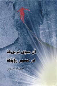 آن سوی ترس ها در مسیر رویاها