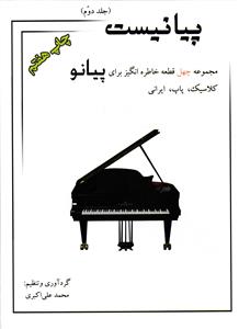 پیانیست (جلد دوم ) مجموعه چهل قطعه خاطره انگیز برای پیانو ( کلاسیک پاپ ایرانی )