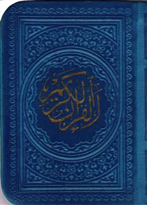 قرآن جیبی کوچک (رنگی )