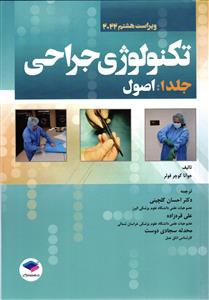 تکنولوژی جراحی ( جلد 1 ) اصول