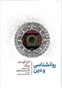 روانشناسی و دین