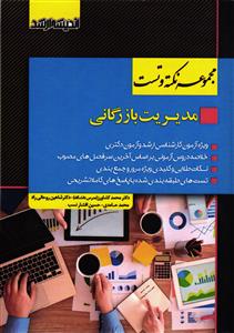 مجموعه نکته و تست (مدیریت بازرگانی ) ویژه آزمون کارشناسی ارشد و دکتری مجموعه نکته و تست (مدیریت بازرگانی ) ویژه آزمون کارشناسی ارشد و دکتری