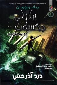 دزد آذرخش ( پرسی جکسون و ایزدان المپ ) جلد 1