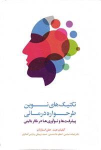 تکنیک های نوین طرحواره درمانی ( پیشرفت ها و نو آوری ها در کار بالینی )