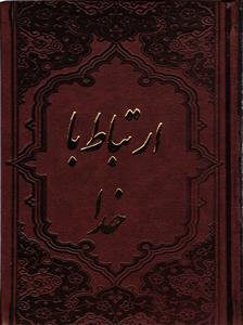 ارتباط با خدا