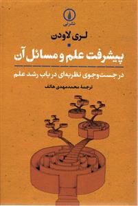 پیشرفت علم و مسائل آن ( در جستجوی نظریه ای در باب رشد علم )