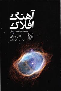 آهنگ افلاک  سفری در فضا و زمان