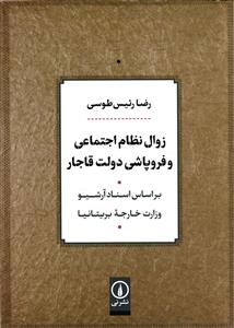 زوال نظام اجتماعی و فروپاشی دولت قاجار ( بر اساس اسناد آرشیو  وزارت خارجه بریتانیا )