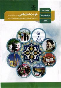 درسی هویت اجتماعی 12 دوازدهم رشته های ریاضی فیزیک _ علوم تجربی _ فنی حرفه ای _ کار دانش