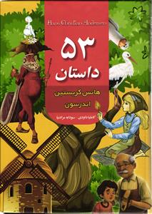 53 داستان