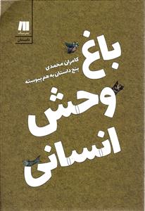 باغ وحش انسانی ( پنج داستان به هم پیوسته )