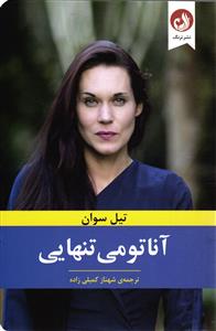 آناتومی تنهایی