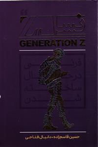 نسل زد ( قرنی در حال ساخته شدن )
