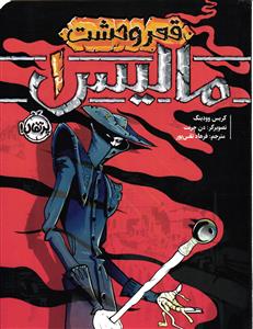 مالیس 1 ( قعر وحشت )
