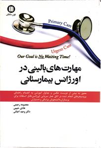 مهارت های بالینی در اورژانس بیمارستانی ( قابل استفاده برای پرستاران - دانشجویان پزشکی و دستیاران )