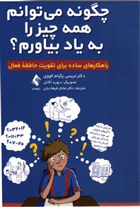 چگونه می توانم همه چیز را به یاد بیاورم ( راهکارهای ساده برای تقویت حافظه فعال )