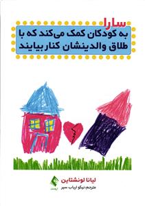 سارا به کودکان کمک میکند که با طلاق والدینشان کنار بیایند