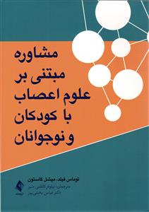 مشاوره مبتنی بر علوم اعصاب با کودکان و نوجوانان
